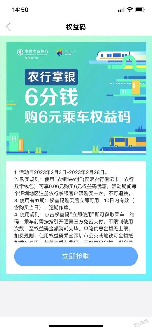 限制深圳农行6分购6元乘车权益码