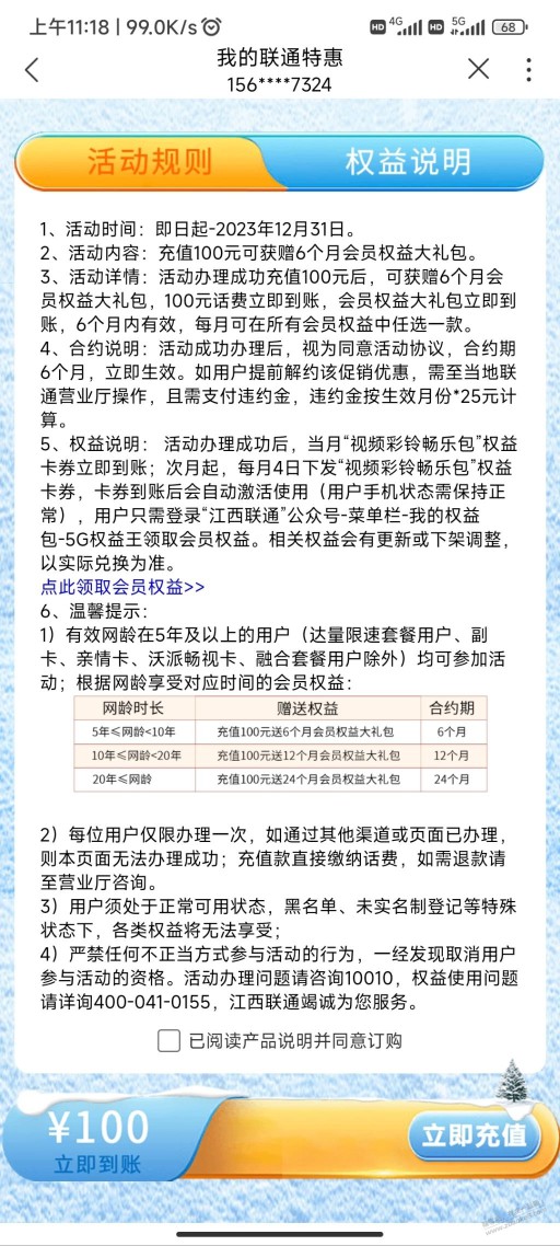 江西联通老用户网龄充100送会员