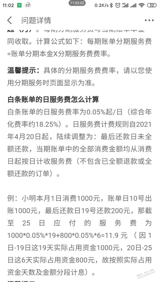 用白条的注意了，现在的规则是只要没还清就全额收取服务费