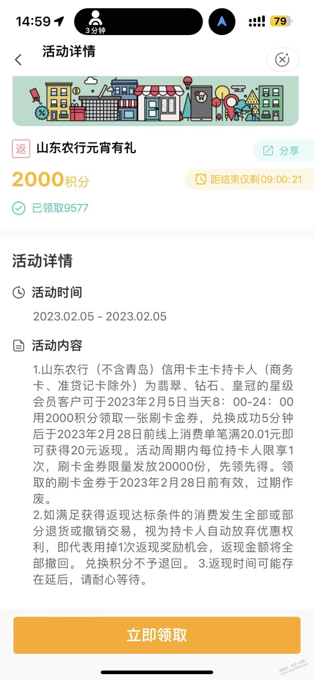 山东农行 xyk 2000积分换20刷卡金