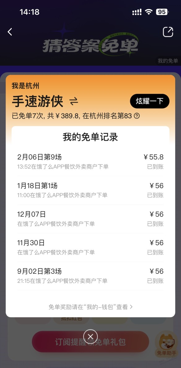 饿了么第九场13.52免了