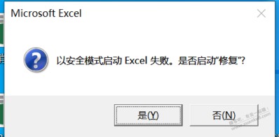 excel疑难杂症：以安全模式启动 Excel 失败。是否启动“修复”?