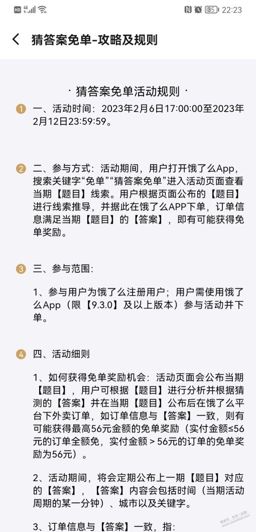 看了饿了么规则今天下午5点前免单的，明天还能免？