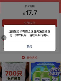 微信支付显示银行卡有安全设置无法支付