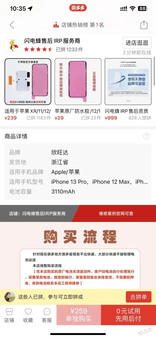 拼多多，闪电蜂售后IRP服务商，换苹果原装电池，可靠不