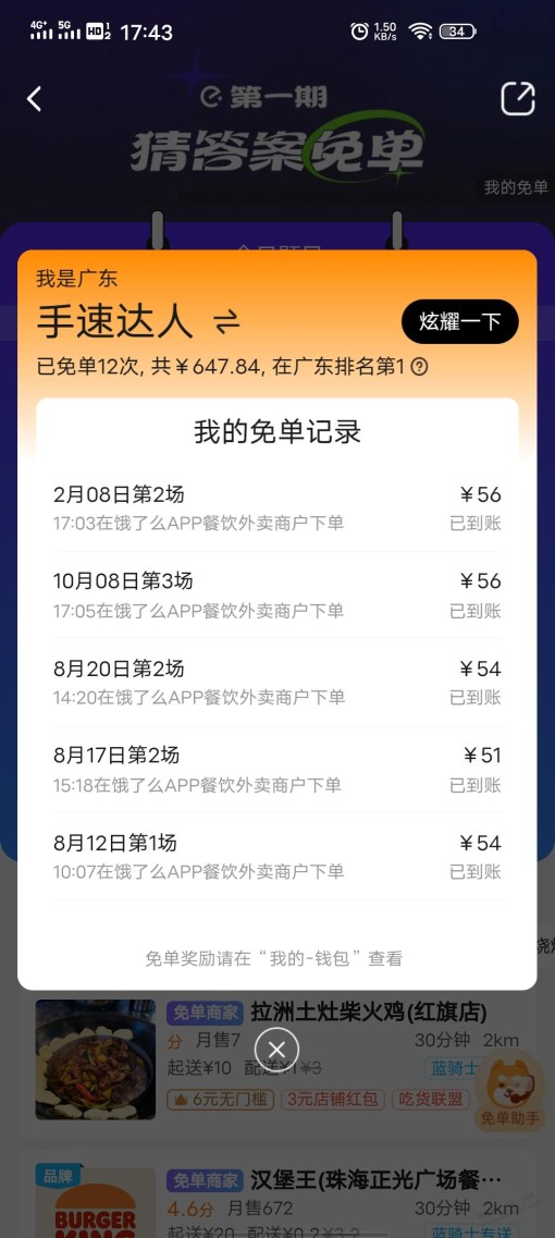 饿了么历史一共免了12次，广东排名第一，这个假的吧