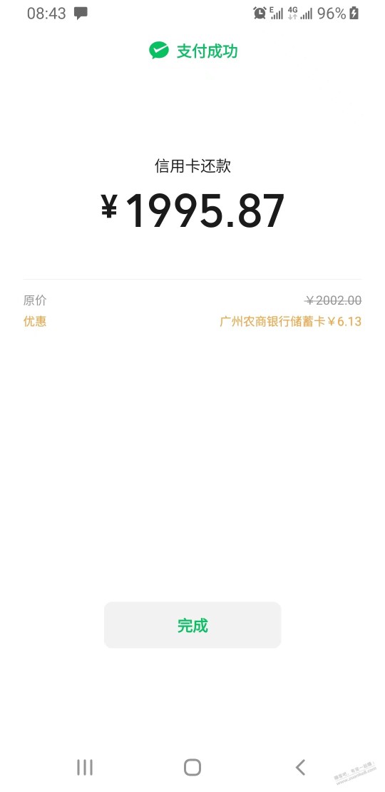 微信还款 广州农商储蓄卡减了6.13