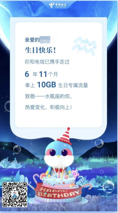 今天生日，电信送了10G流量