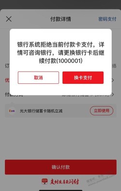 邮储卡买火车票支付提示银行拒绝付款