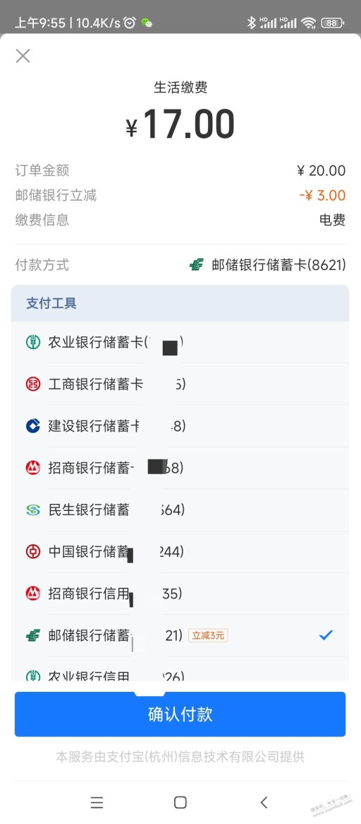 支付宝电费邮政储蓄卡20-3