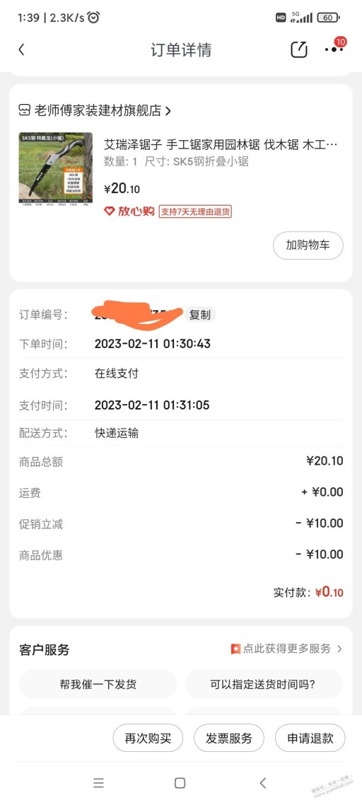 ***雷哥家0.1元的手工锯，页面跳券就是0.1