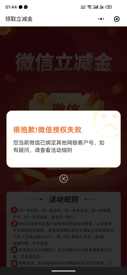 中行微信立减金领取失败。很抱歉！微信授权失败，