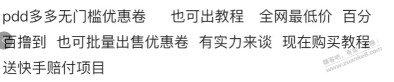 某鱼上面pdd撸劵的套路，有大哥知道里面的操作吗，求教，有偿