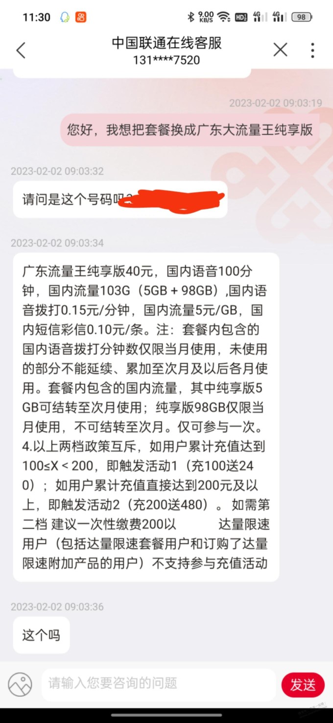 广东联通直接让客服改就好了