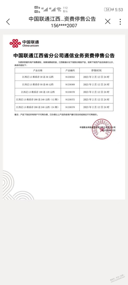 江西联通要停车了今晚12点