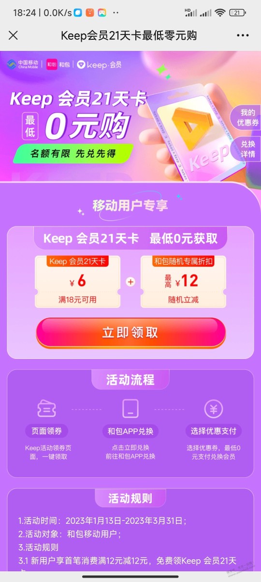 移动keep21天会员0元购