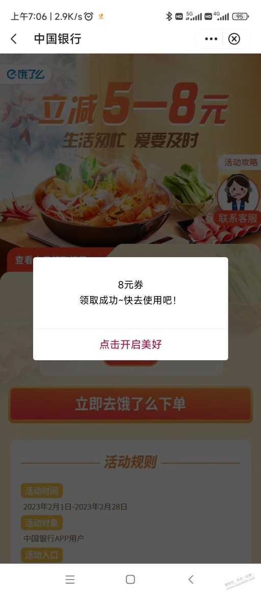 中行饿了么8元