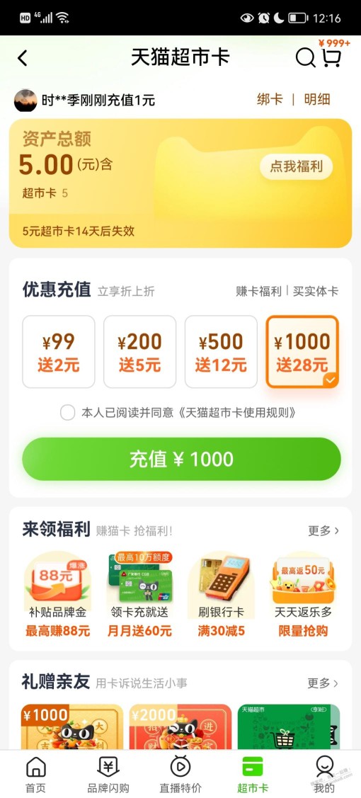 长时间没有登录天猫App送了5超市卡