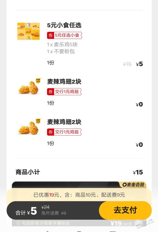 麦当劳app抽的那个5元小食可以带交行鸡翅