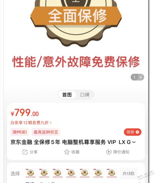 有人在京东买过5年全保修服务的吗？据说用了5年可以3折换新机