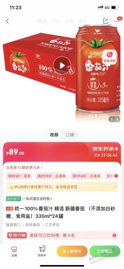 统一百分百番茄汁   38元