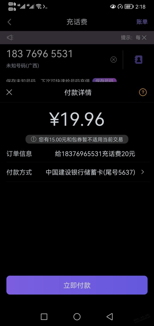 和包自动充值活动的15元券不能充话费吗