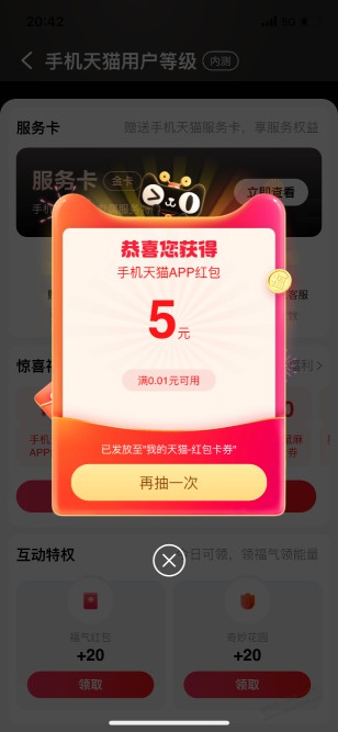 天猫app-我的-惊喜福利 下拉抽奖试试