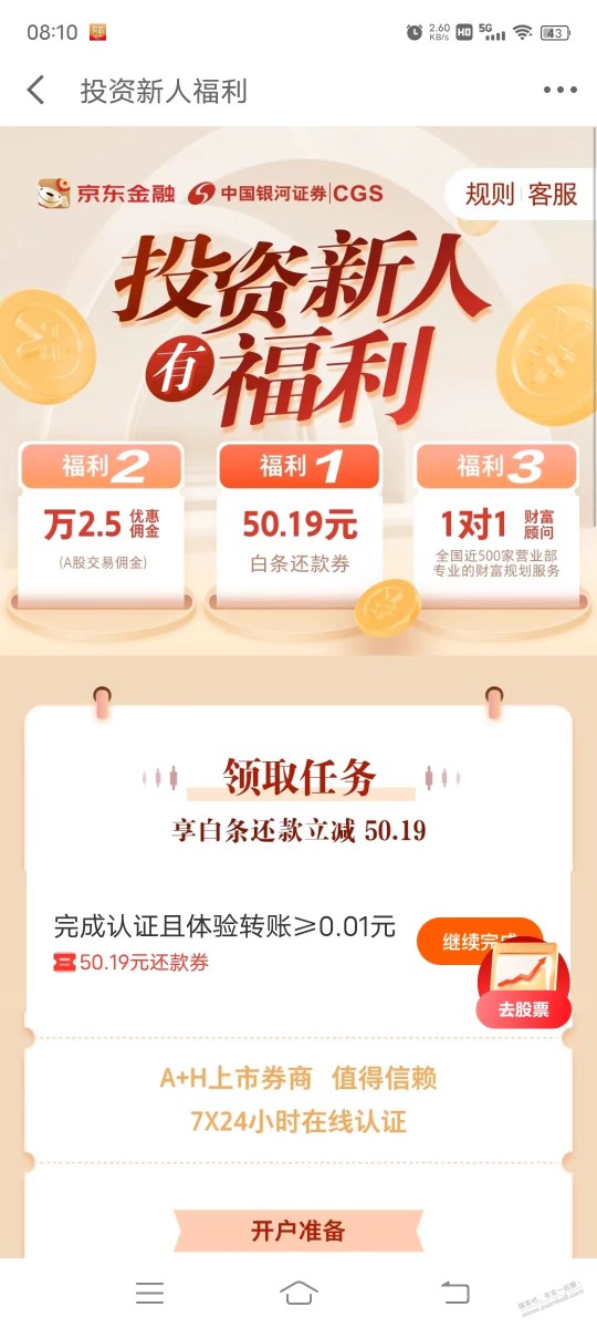 开通证券账户得50.19白条还款券！