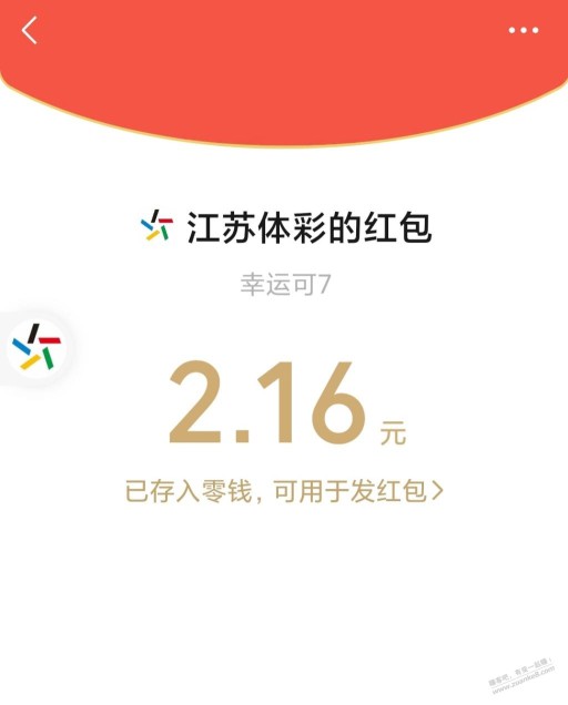 *****江苏体彩发红包，有大包，又来骗果了