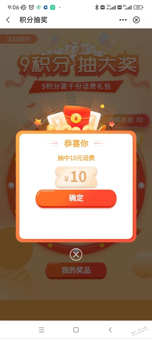 中银基金中了10话费