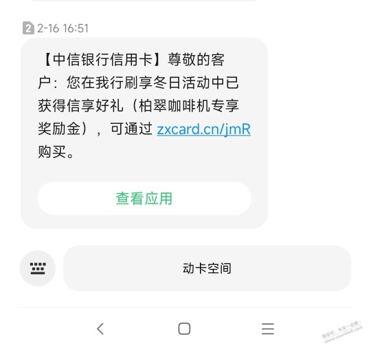 中信去年下半年那个咖啡机，发了短信，但是没收到立减金