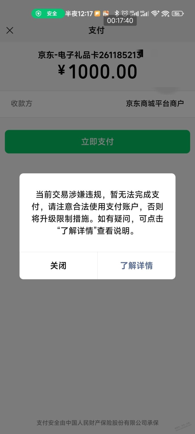 微信支付买京东E卡弹这个是什么意思