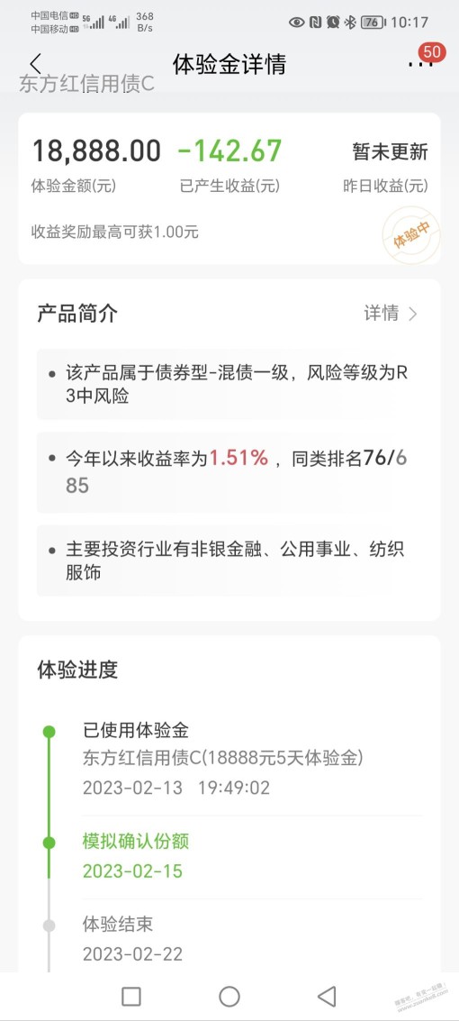 前几天参加的招行体验金，不会让我贴钱吧