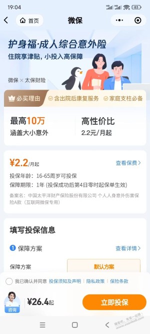 意外险这么便宜了？26块钱一年微信买意外险。堪称性价比之王啊