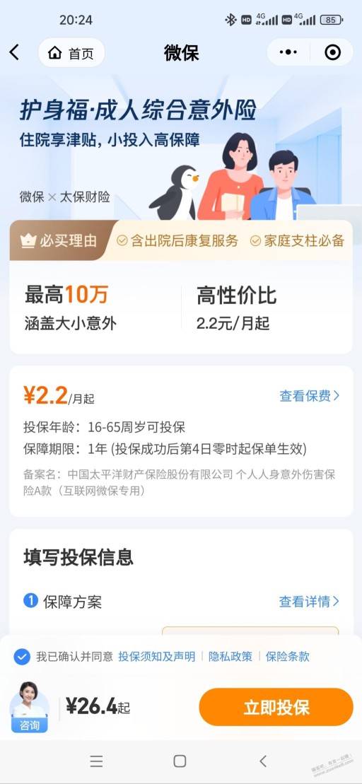 意外险微信26支付宝41哪个好？