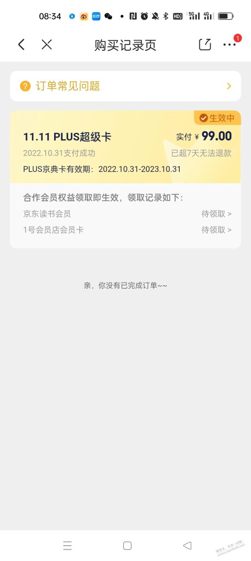 这种京东plus可以取消吗？