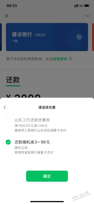 山东工行微信还xing/用卡1000-3.58