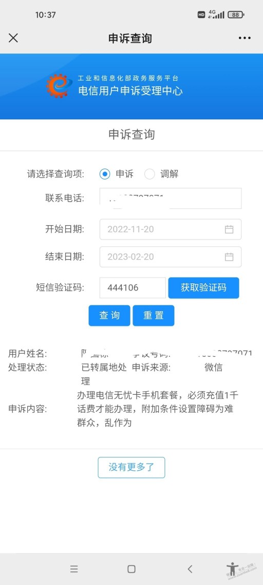 工信部投诉电信，转属地处理，唉