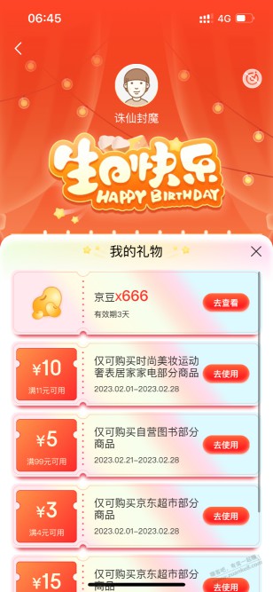 今天生日薅了招商4块，京东666京豆