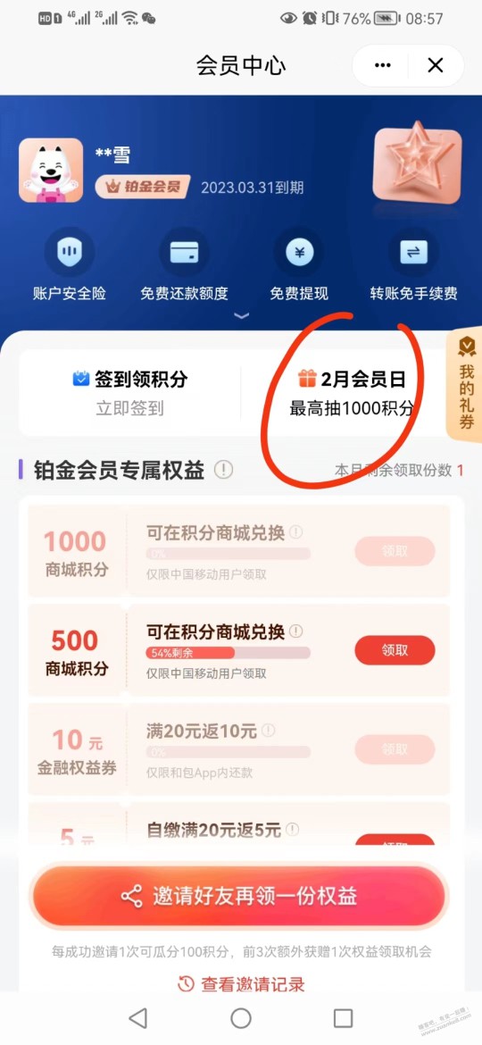 和包app抽1000积分，速度！