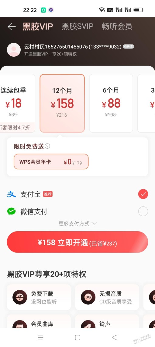 wps超级会员和网易云音乐的联合会员