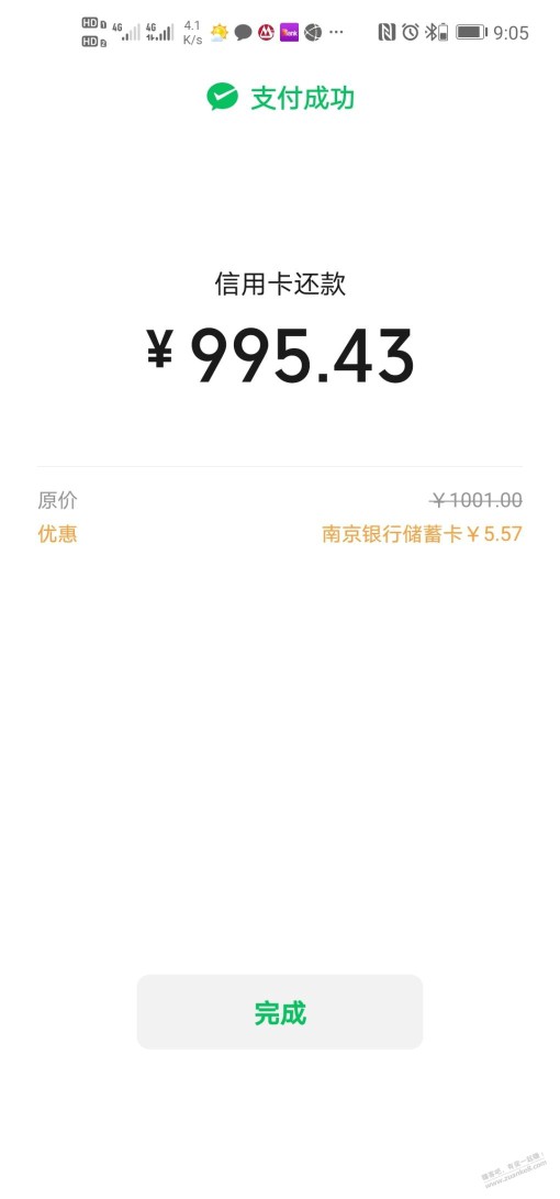 微信南京银行还xyk款1000，减了5元