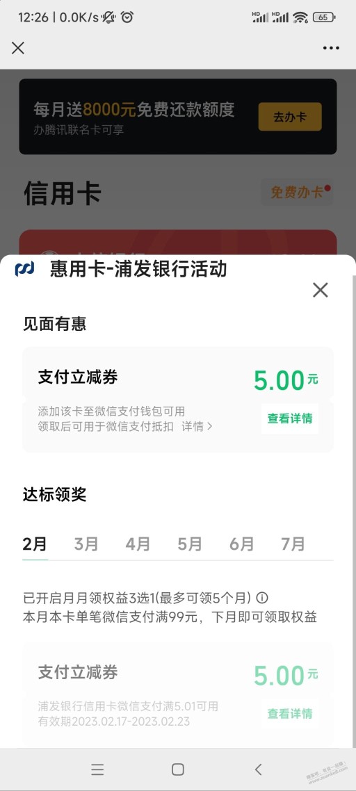 微信 浦发还能再领个立减5？