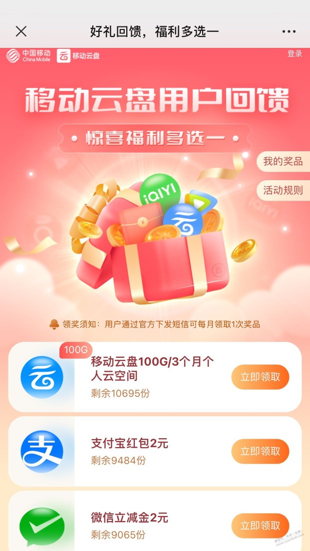 中国移动云盘app   2元微信立减金