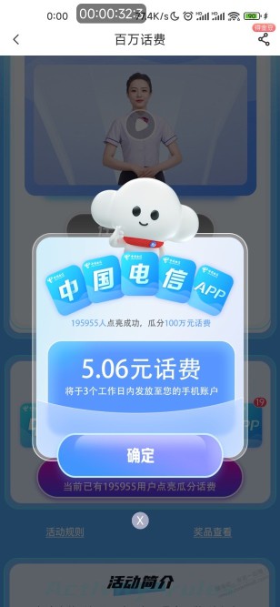 电信app 瓜分话费