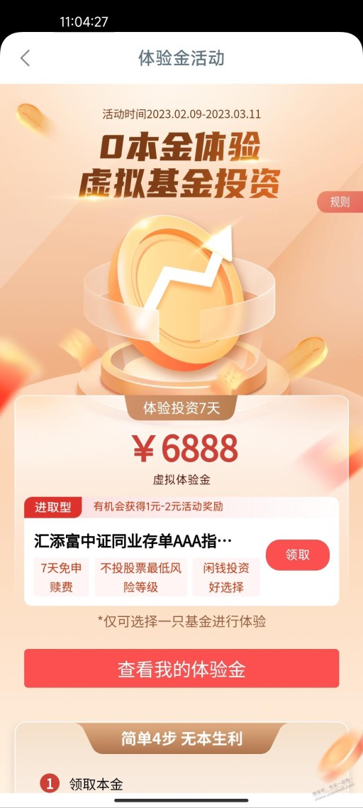 工行领6888元基金体验金