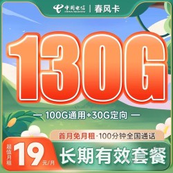 其实有一个电信19块130G 100分钟的