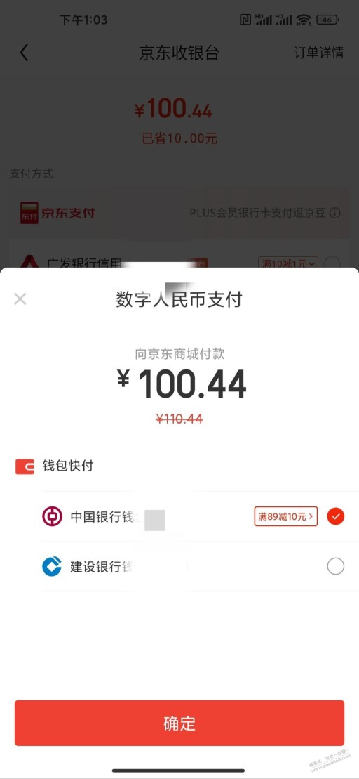 Jd数币支付优惠89-10