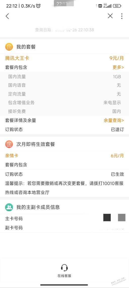 0575上次转的亲情卡发现直接就是6块钱月租