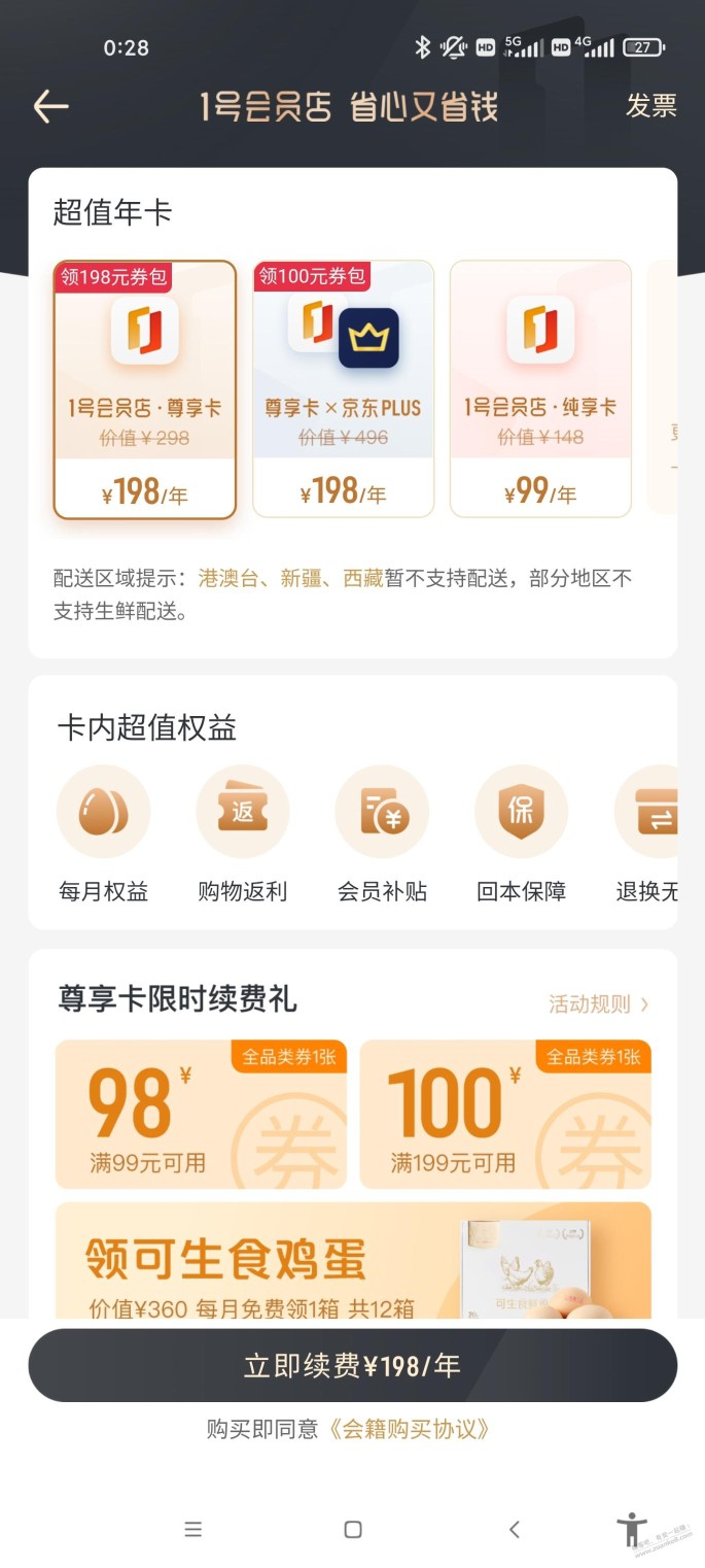 1号店这样续会员划算吗？